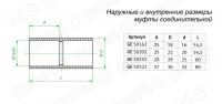 Муфта соединительная для труб D25мм, безгалогенная (HF), (50/900шт)